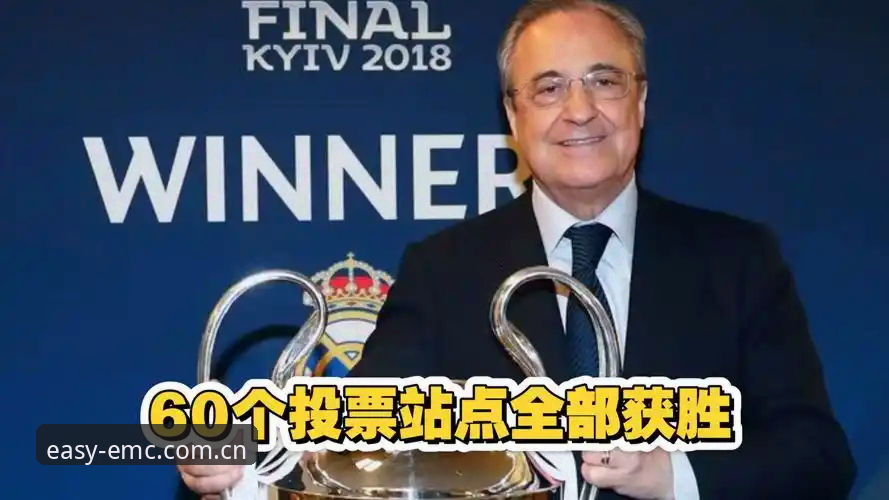 EMC尊享畅赢注册最新版 皇马选举风波深度解析:从弗洛伦蒂诺到私有化争议的实用观察指南