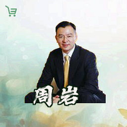周岩